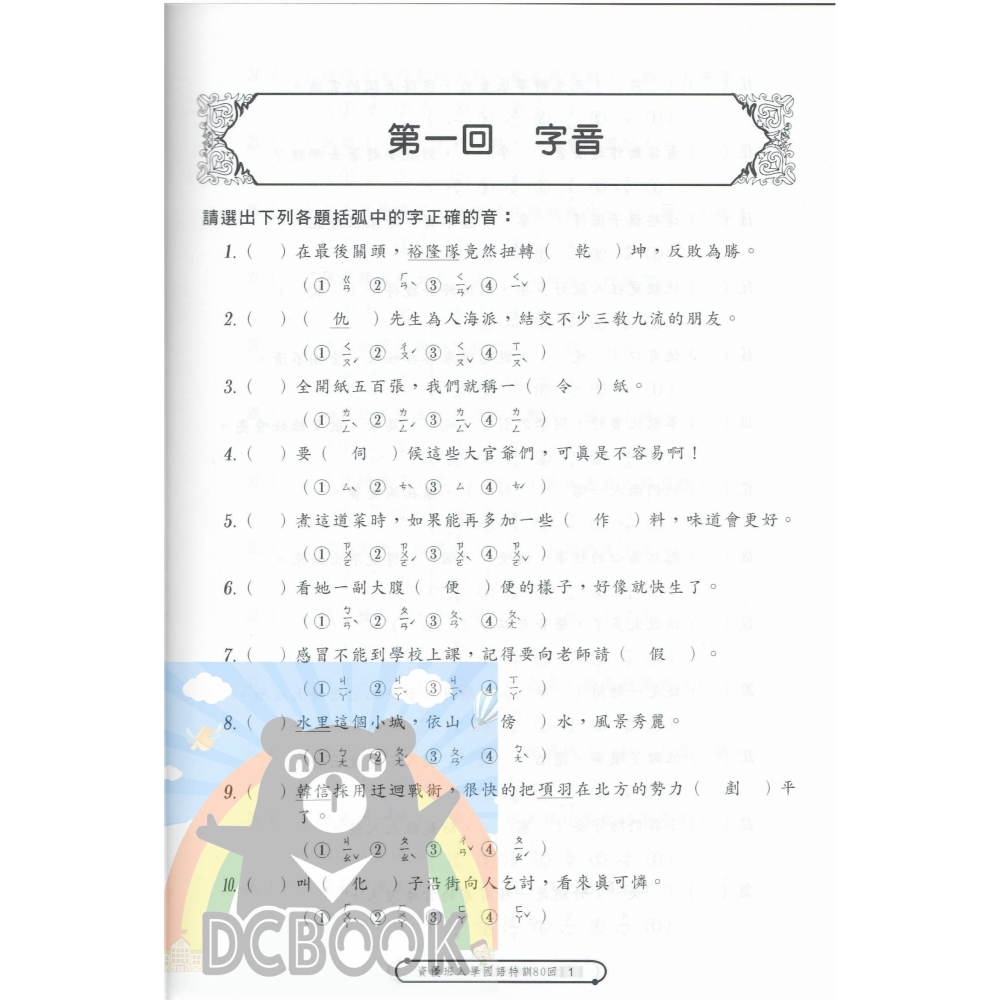 國語資優班入學特訓80回 國小5.6年級總複習 升國中 資優班 百世出版-細節圖3