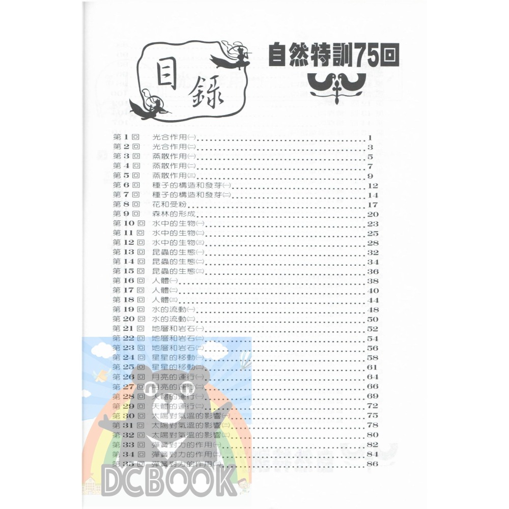 自然資優班入學特訓75回 國小5.6年級總複習 升國中 資優班 百世出版-細節圖2