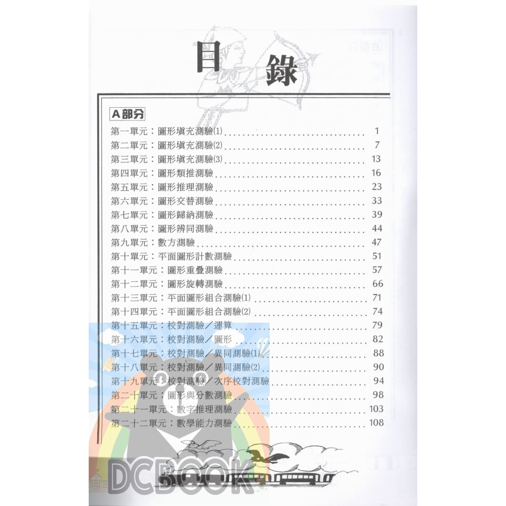 向IQ180挑戰 資優班入學系列 升國中 資優班 百世出版-細節圖2