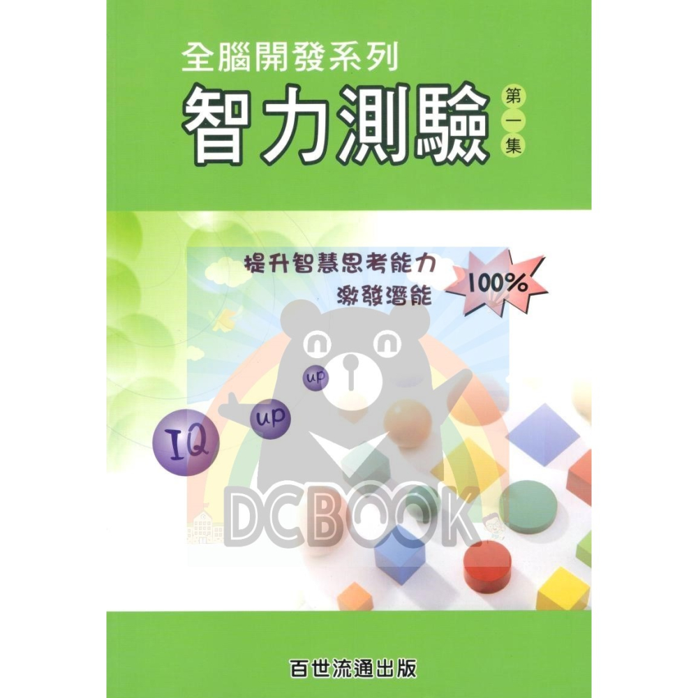 智力測驗 共3輯 全腦開發系列 升國中 資優班 百世出版-細節圖2