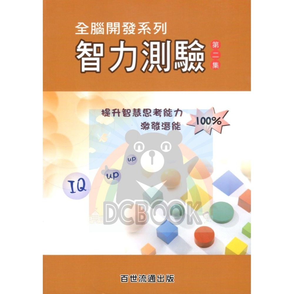 智力測驗 共3輯 全腦開發系列 升國中 資優班 百世出版-細節圖3