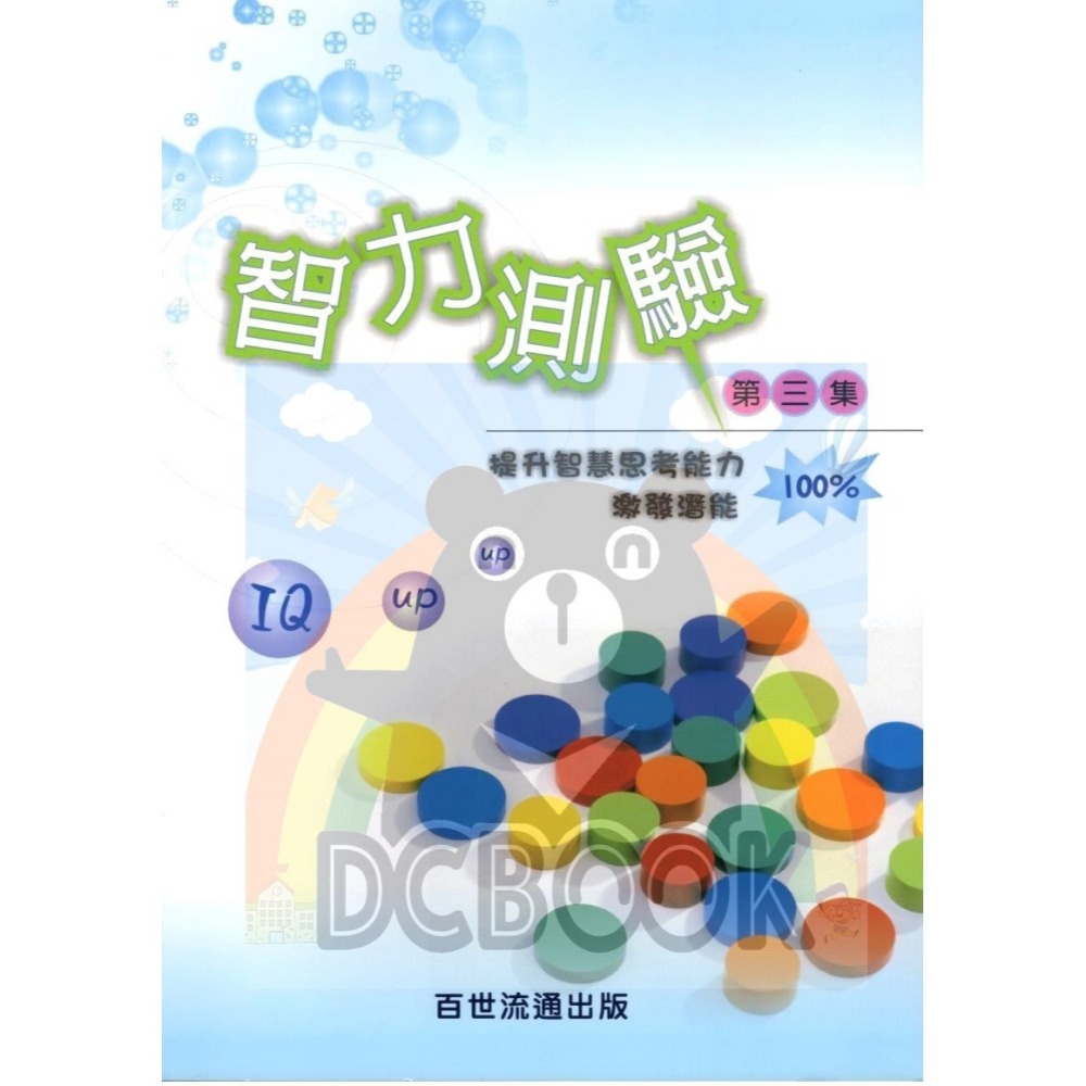 智力測驗 共3輯 全腦開發系列 升國中 資優班 百世出版-細節圖4