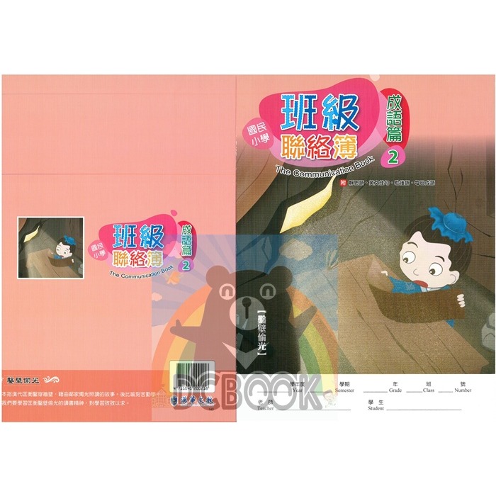 班級聯絡簿-成語篇2 鑿壁偷光 J16201 漢華出版-細節圖2