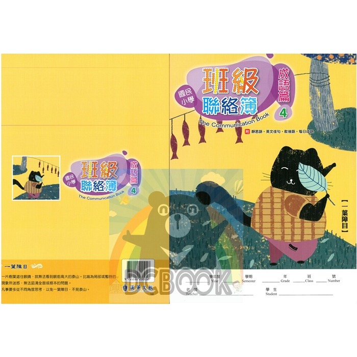 班級聯絡簿-成語篇4 一葉障目 J16202 漢華出版-細節圖2