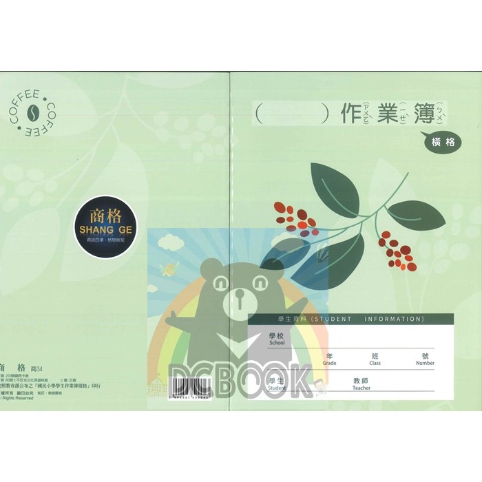 ( )作業本 橫格 商34 16K 商格作業簿 崇高創作社-細節圖2