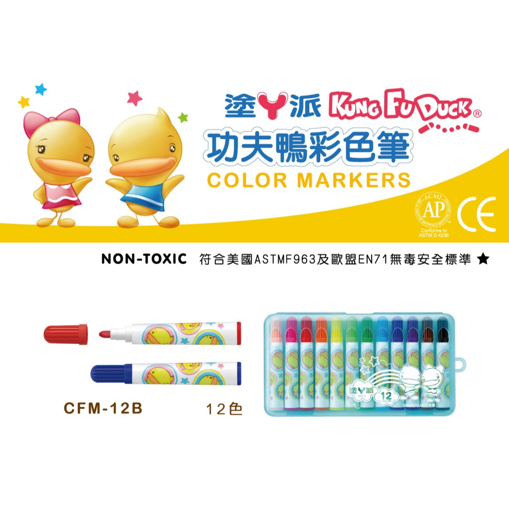 雄獅功夫鴨彩色筆 12色 CFM-12B 雄獅文具-細節圖2