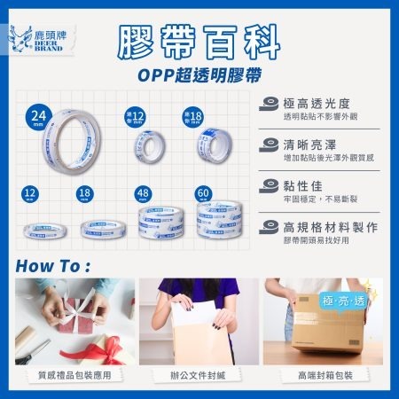 鹿頭牌超透明膠帶 18mm/24mm/45mm 鹿頭牌 opp膠帶 單捲販售-細節圖3