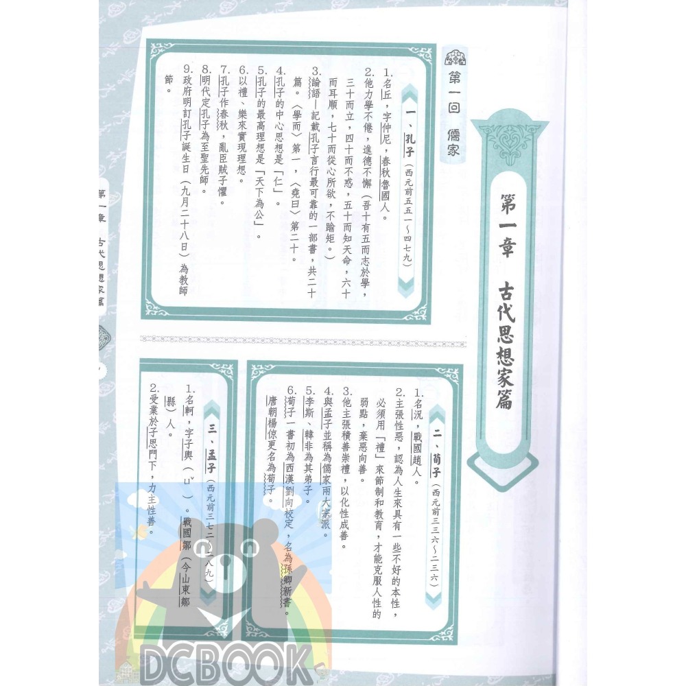 【國學常識 高年級】國小國語文進階系列 古典文學鑑賞能力 百世出版 (國小國語補充教材)【大千教育書城】-細節圖2