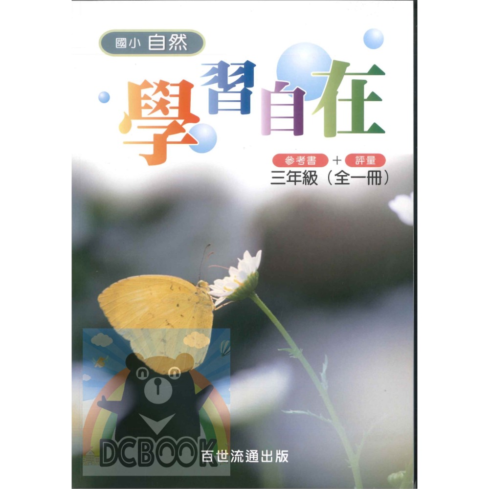 【國小自然學習自在 3.4.5.6年級】參考書+評量出版 百世出版社 (國小自然補充教材)【大千教育書城】-規格圖6