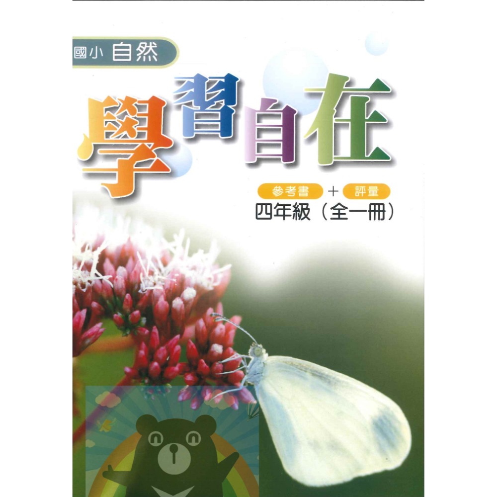 【國小自然學習自在 3.4.5.6年級】參考書+評量出版 百世出版社 (國小自然補充教材)【大千教育書城】-規格圖6