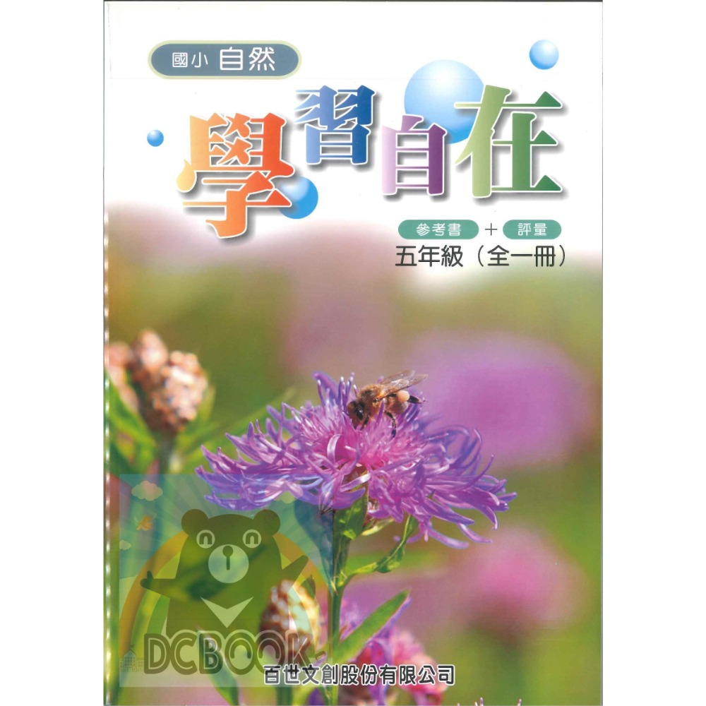 【國小自然學習自在 3.4.5.6年級】參考書+評量出版 百世出版社 (國小自然補充教材)【大千教育書城】-規格圖6