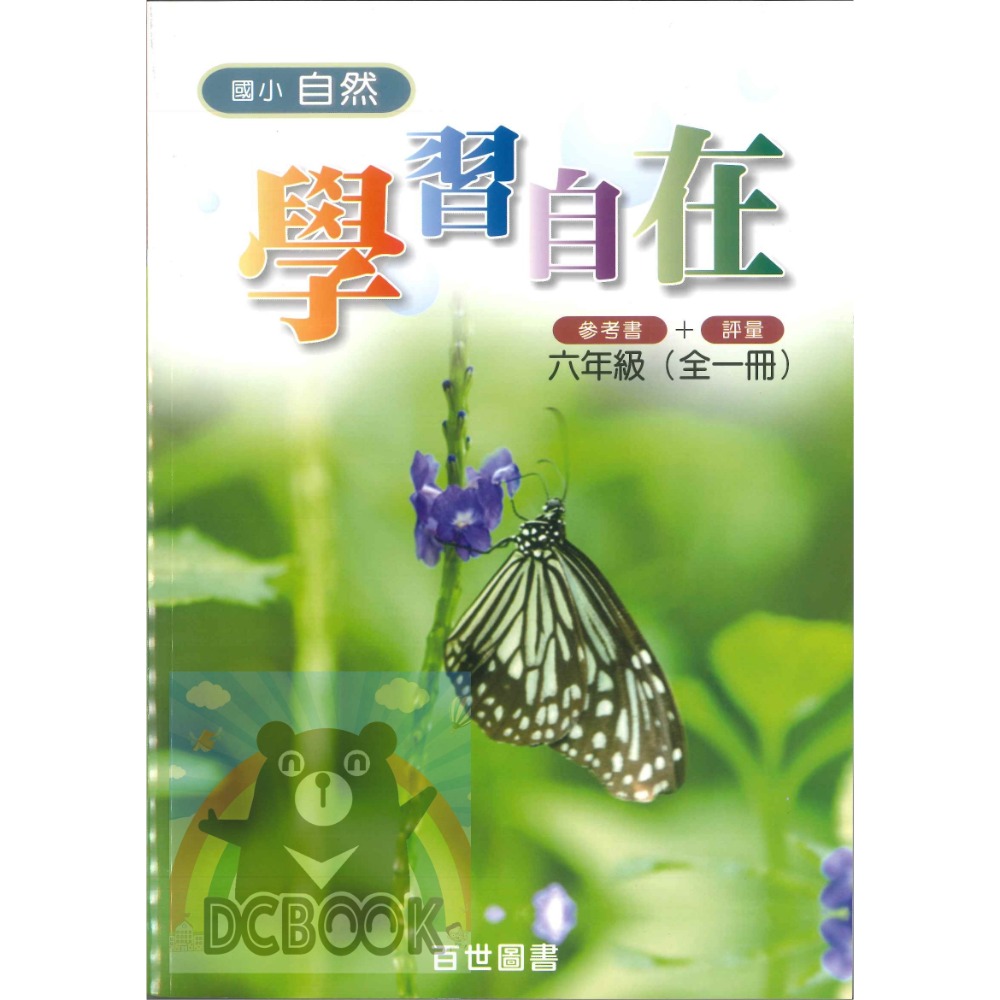 【國小自然學習自在 3.4.5.6年級】參考書+評量出版 百世出版社 (國小自然補充教材)【大千教育書城】-規格圖6