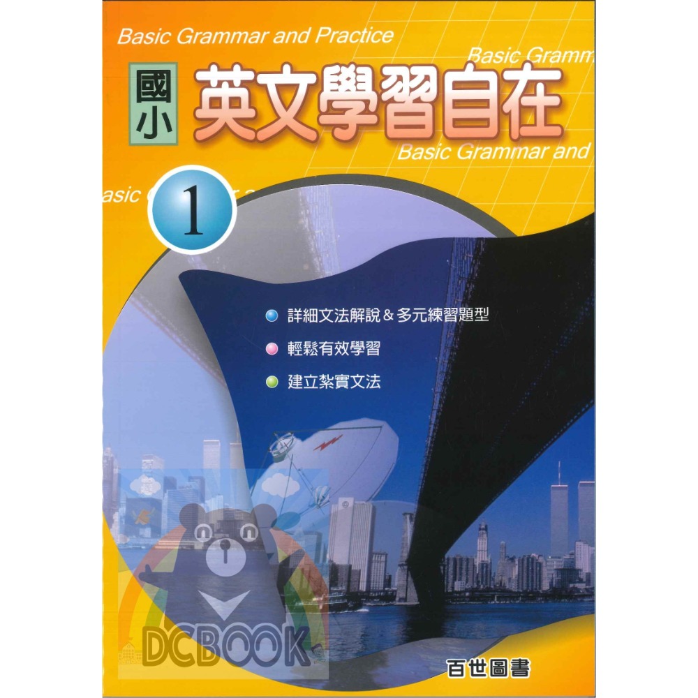 【國小英文學習自在 (1)(2)】國小英語 國小英文 文法解說 紮實文法 百世出版(國小英語補充教材)【大千教育書城】-規格圖4