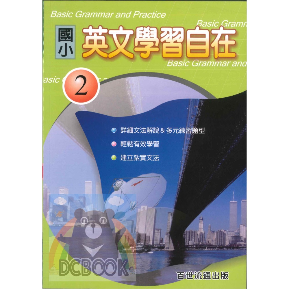 【國小英文學習自在 (1)(2)】國小英語 國小英文 文法解說 紮實文法 百世出版(國小英語補充教材)【大千教育書城】-規格圖4