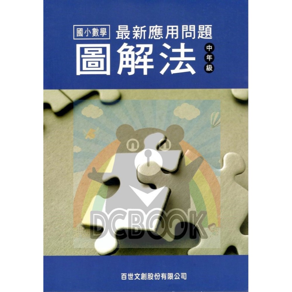 【國小數學 最新應用問題圖解法 中年級/高年級】學好數學 培養邏輯腦 百世出版(數學補充教材)【大千教育書城】-規格圖3