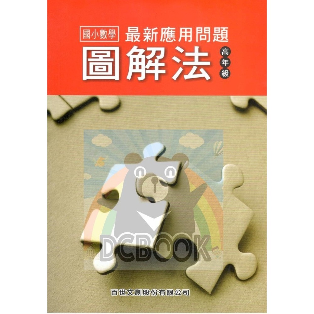 【國小數學 最新應用問題圖解法 中年級/高年級】學好數學 培養邏輯腦 百世出版(數學補充教材)【大千教育書城】-規格圖3