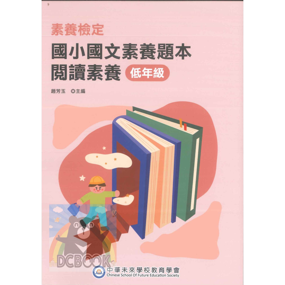 【國小國文素養題本-閱讀素養】國小國文 國語檢定 中華未來學校教育學會 大碩教育出版【大千教育書城】-細節圖2