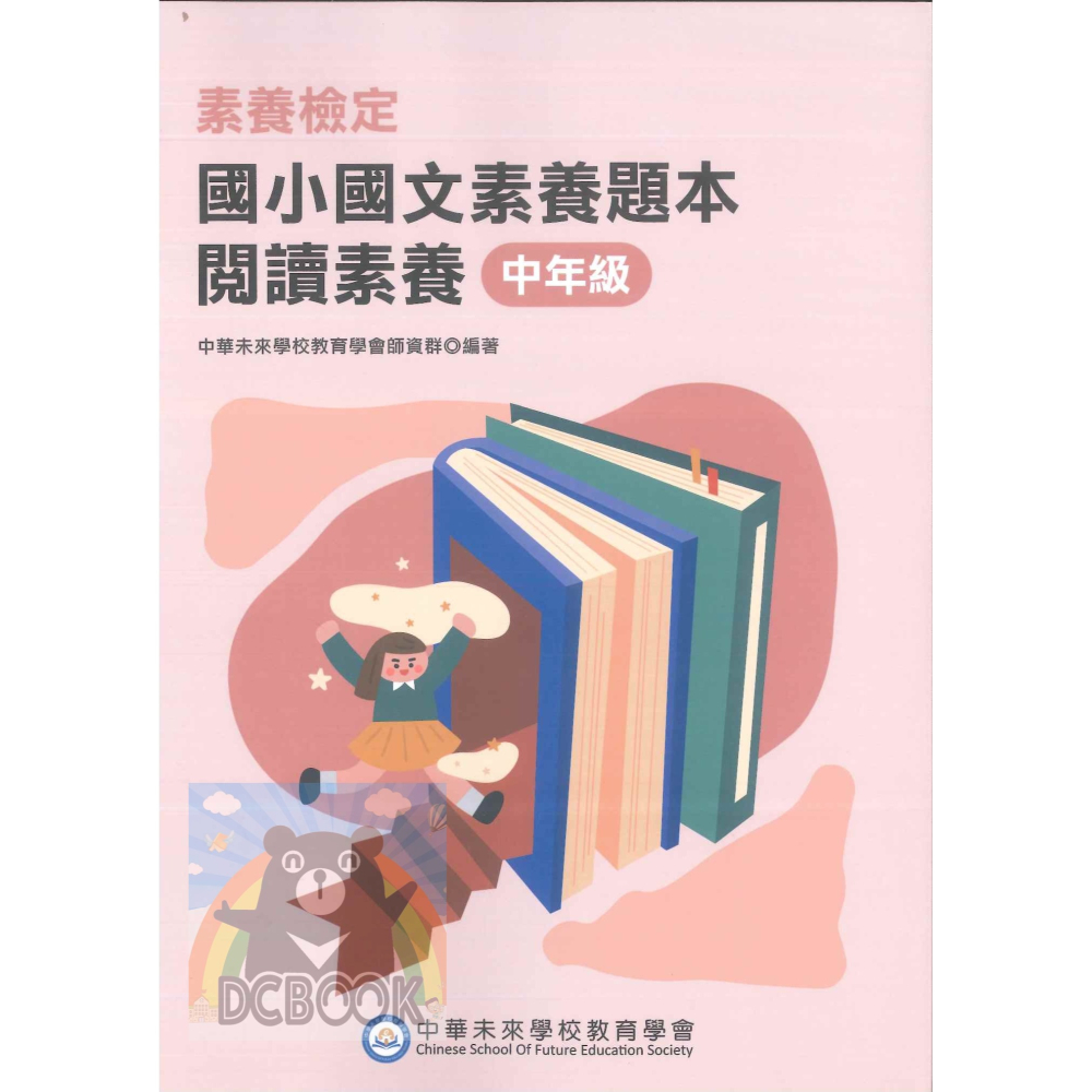 【國小國文素養題本-閱讀素養】國小國文 國語檢定 中華未來學校教育學會 大碩教育出版【大千教育書城】-細節圖7