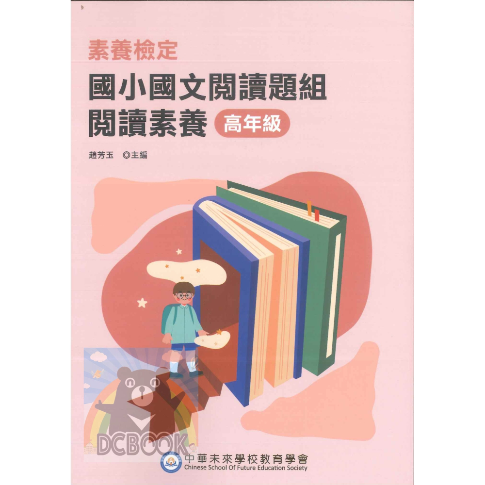 【國小國文素養題本-閱讀素養】國小國文 國語檢定 中華未來學校教育學會 大碩教育出版【大千教育書城】-細節圖9