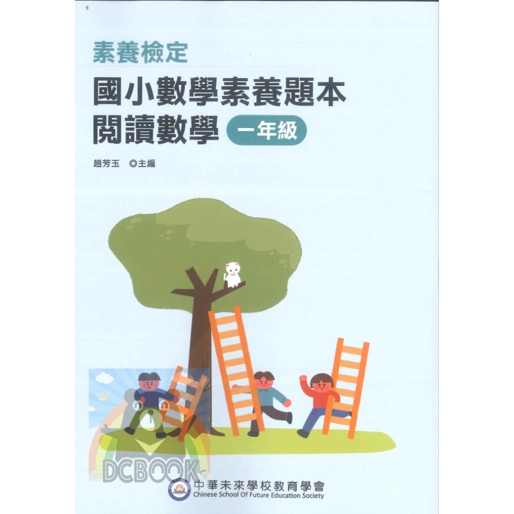 【國小數學素養題本-閱讀數學】數學素養 國小數學 中華未來學校教育學會 大碩教育出版【大千教育書城】-規格圖11