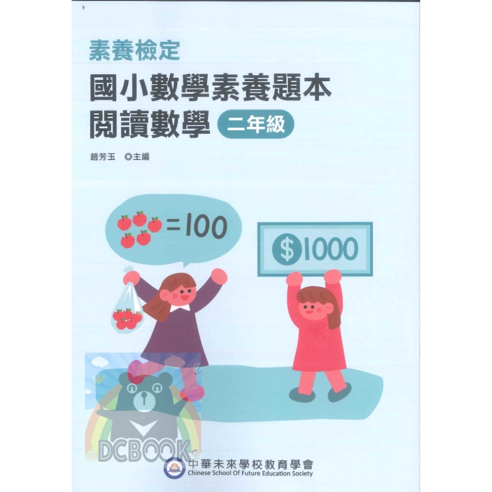 【國小數學素養題本-閱讀數學】數學素養 國小數學 中華未來學校教育學會 大碩教育出版【大千教育書城】-規格圖11
