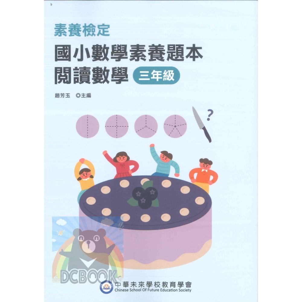 【國小數學素養題本-閱讀數學】數學素養 國小數學 中華未來學校教育學會 大碩教育出版【大千教育書城】-規格圖11