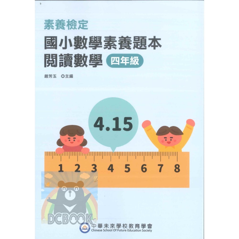 【國小數學素養題本-閱讀數學】數學素養 國小數學 中華未來學校教育學會 大碩教育出版【大千教育書城】-規格圖11