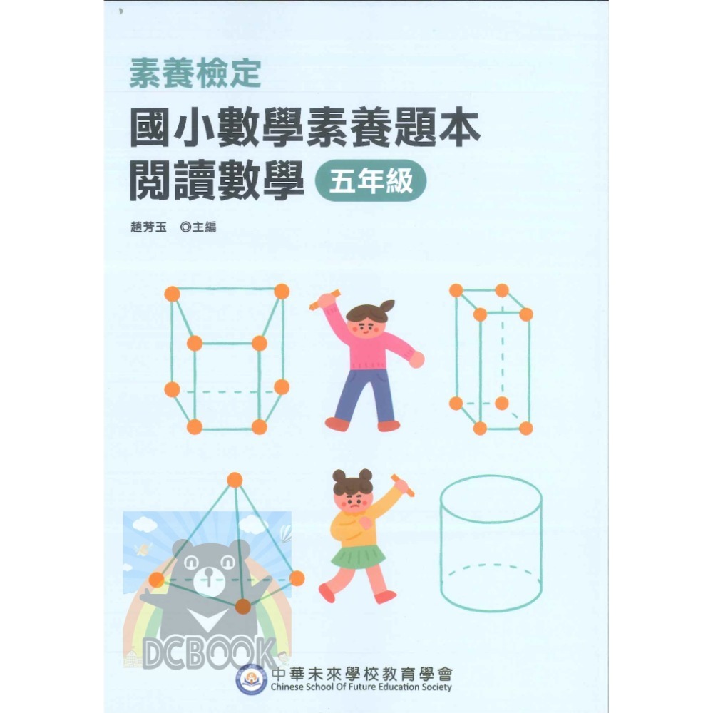 【國小數學素養題本-閱讀數學】數學素養 國小數學 中華未來學校教育學會 大碩教育出版【大千教育書城】-規格圖11