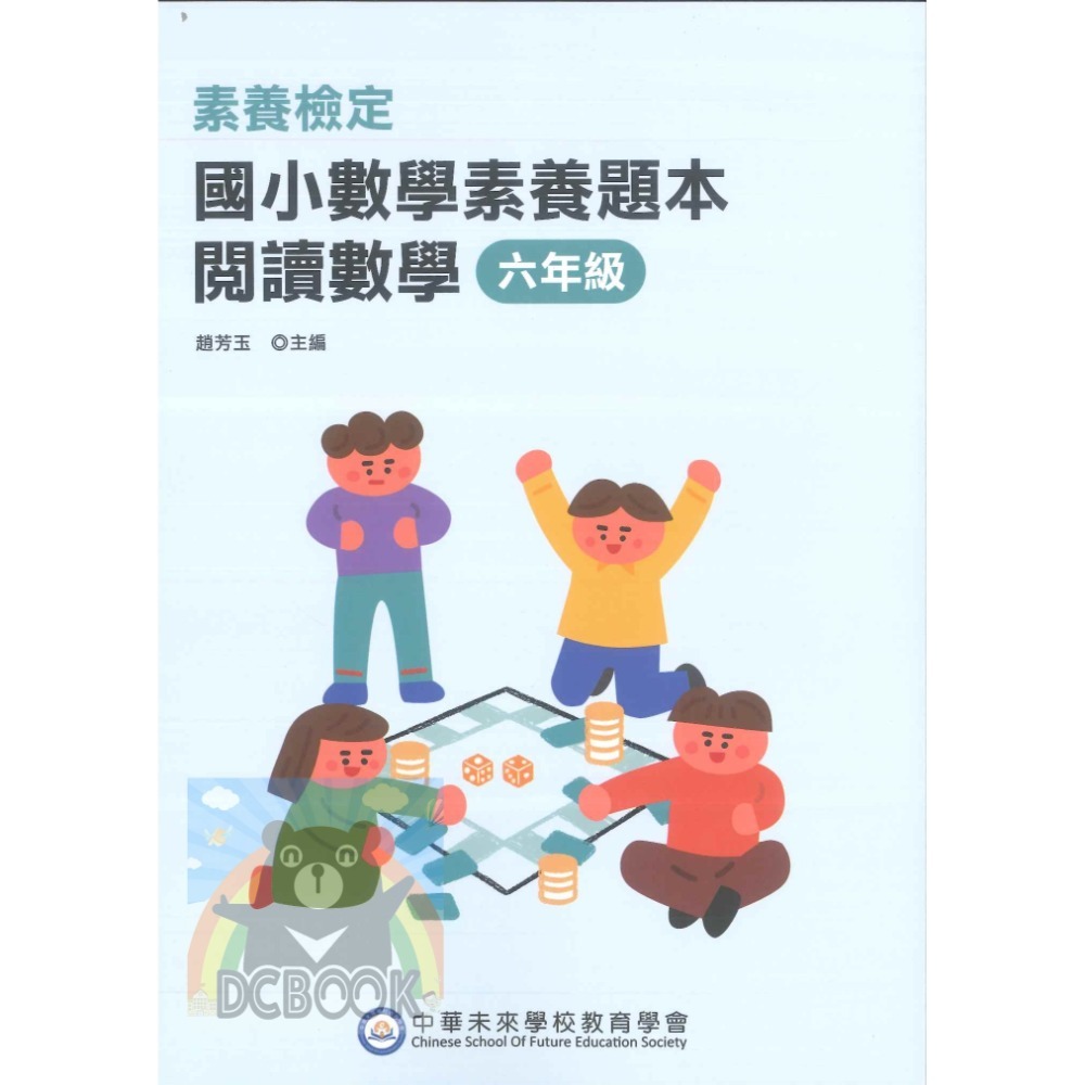 【國小數學素養題本-閱讀數學】數學素養 國小數學 中華未來學校教育學會 大碩教育出版【大千教育書城】-規格圖11