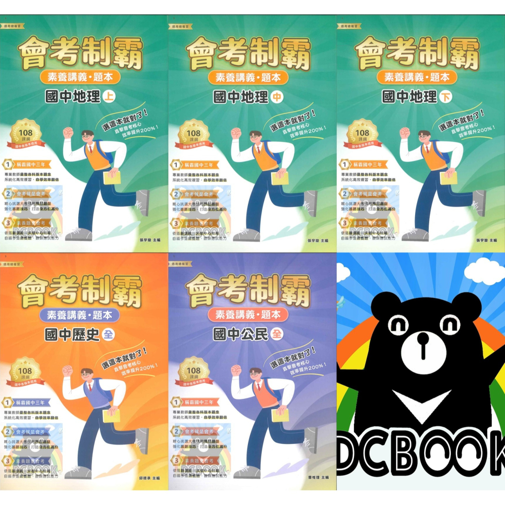 【會考制霸 - 素養講義.題本】國英數理地科歷地公 中華未來學校教育學會師資錄製 大碩教育出版【大千教育書城】-細節圖3