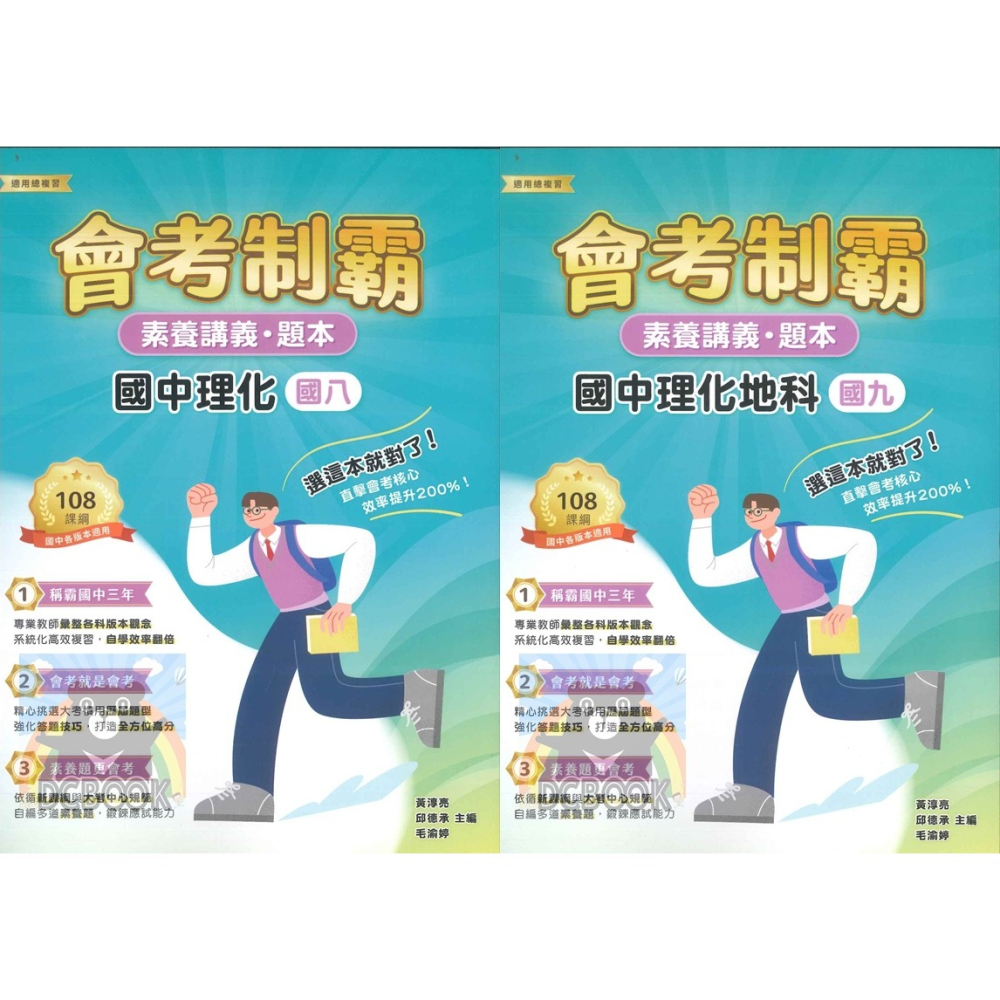 【會考制霸 - 素養講義.題本】國英數理地科歷地公 中華未來學校教育學會師資錄製 大碩教育出版【大千教育書城】-細節圖6