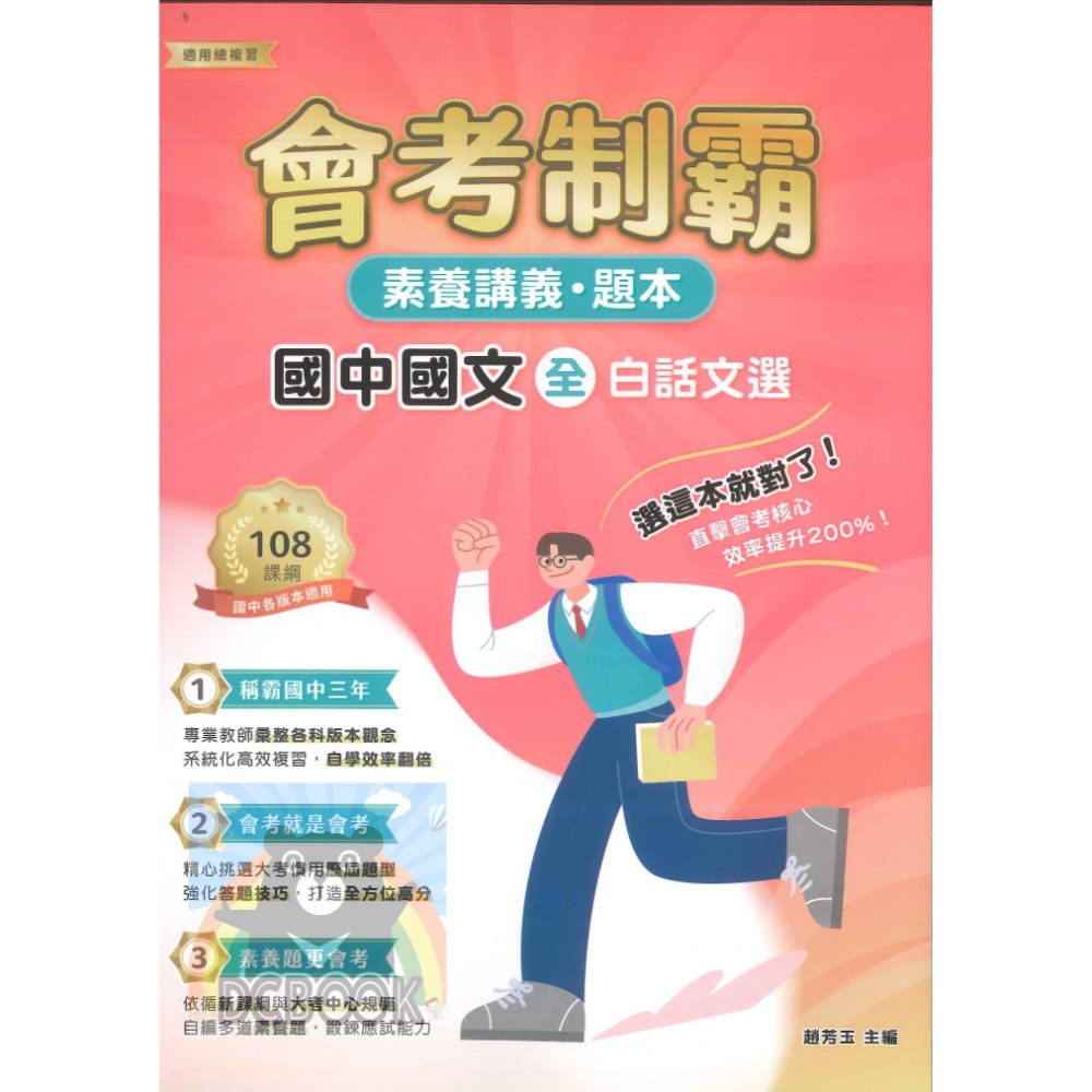 【會考制霸 - 素養講義.題本】國英數理地科歷地公 中華未來學校教育學會師資錄製 大碩教育出版【大千教育書城】-規格圖6