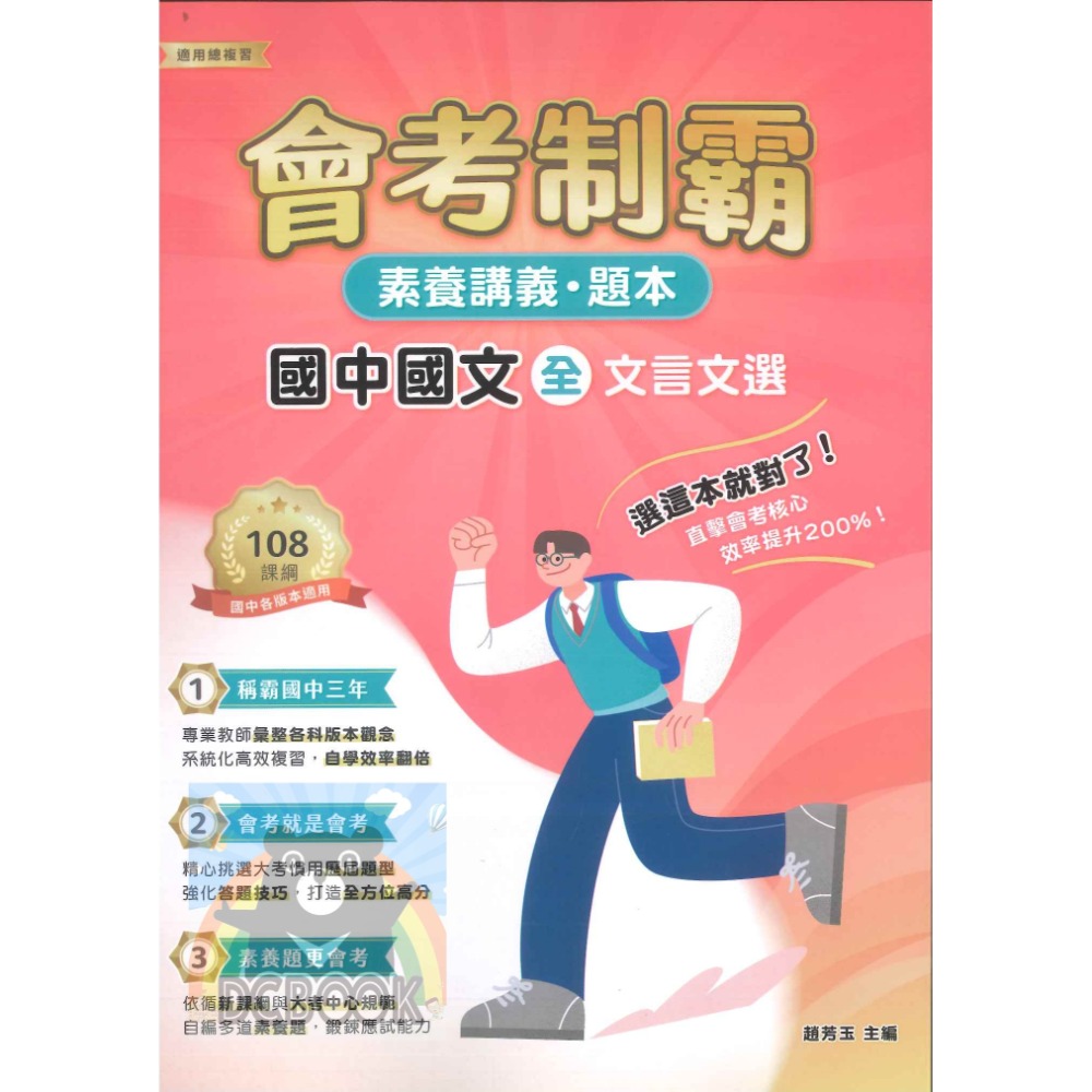 【會考制霸 - 素養講義.題本】國英數理地科歷地公 中華未來學校教育學會師資錄製 大碩教育出版【大千教育書城】-規格圖6