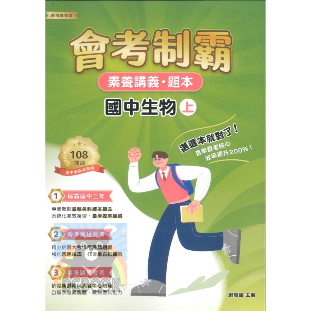 【會考制霸 - 素養講義.題本】國英數理地科歷地公 中華未來學校教育學會師資錄製 大碩教育出版【大千教育書城】-規格圖6