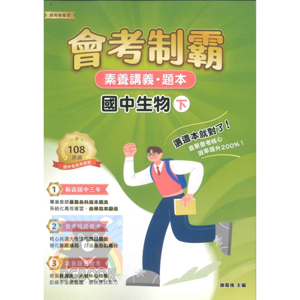 【會考制霸 - 素養講義.題本】國英數理地科歷地公 中華未來學校教育學會師資錄製 大碩教育出版【大千教育書城】-規格圖6