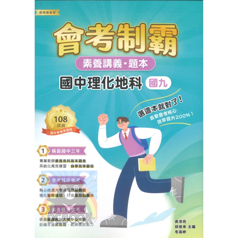 【會考制霸 - 素養講義.題本】國英數理地科歷地公 中華未來學校教育學會師資錄製 大碩教育出版【大千教育書城】-規格圖6