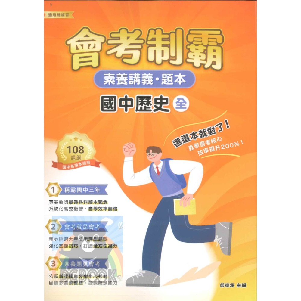 【會考制霸 - 素養講義.題本】國英數理地科歷地公 中華未來學校教育學會師資錄製 大碩教育出版【大千教育書城】-規格圖6