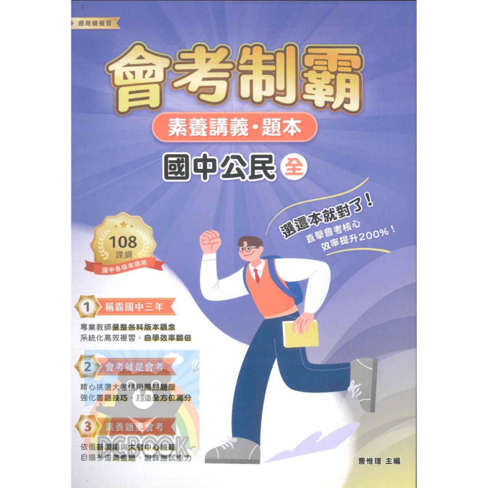 【會考制霸 - 素養講義.題本】國英數理地科歷地公 中華未來學校教育學會師資錄製 大碩教育出版【大千教育書城】-規格圖6