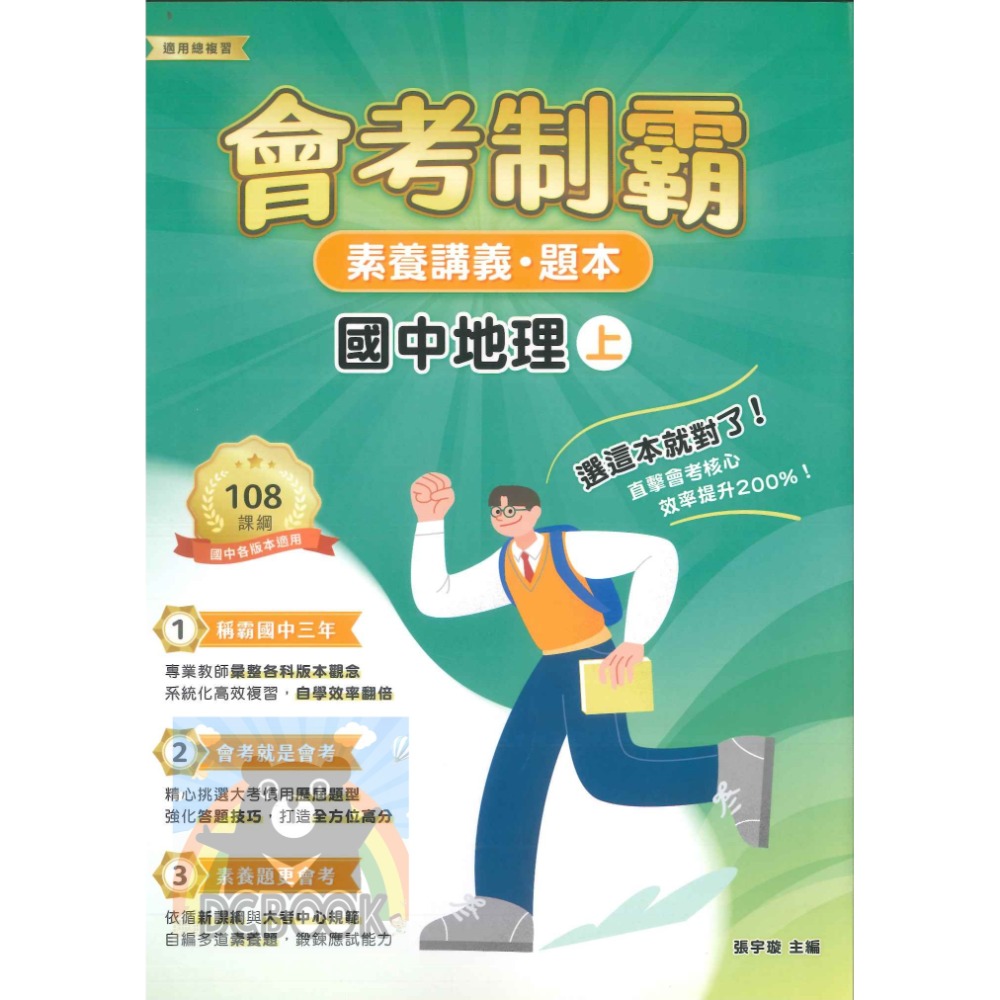 【會考制霸 - 素養講義.題本】國英數理地科歷地公 中華未來學校教育學會師資錄製 大碩教育出版【大千教育書城】-規格圖6