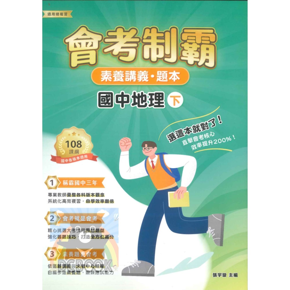 【會考制霸 - 素養講義.題本】國英數理地科歷地公 中華未來學校教育學會師資錄製 大碩教育出版【大千教育書城】-規格圖6