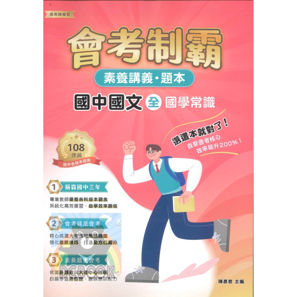 【會考制霸 - 素養講義.題本】國英數理地科歷地公 中華未來學校教育學會師資錄製 大碩教育出版【大千教育書城】-規格圖6