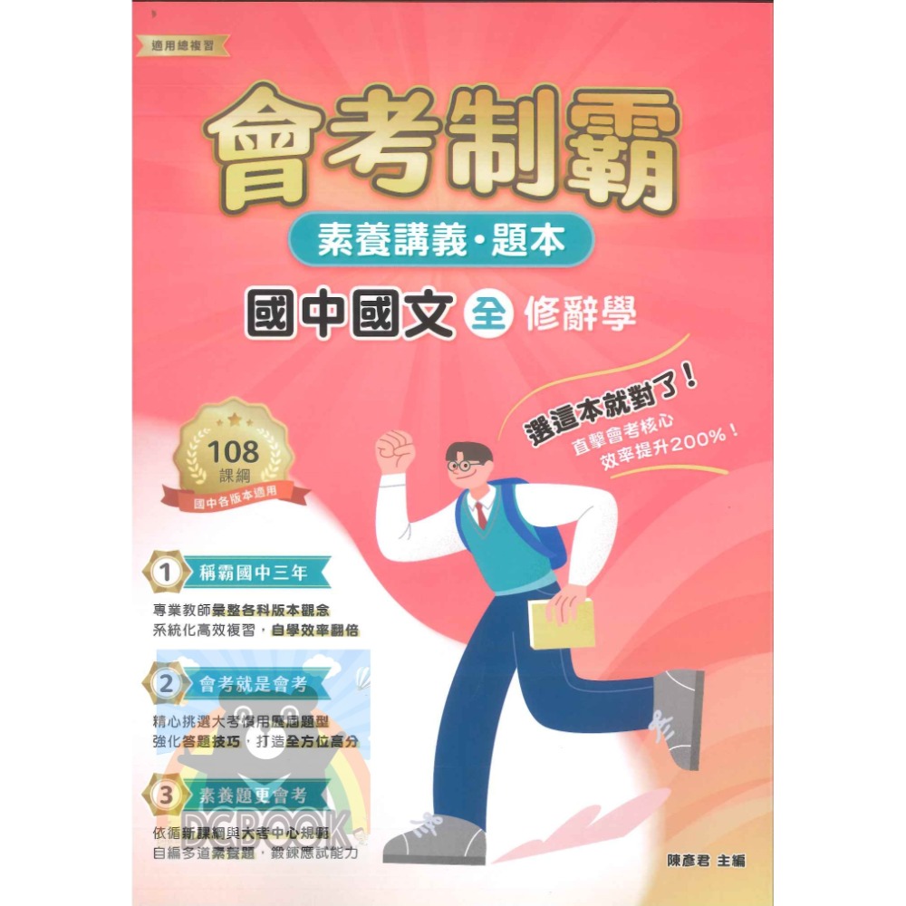 【會考制霸 - 素養講義.題本】國英數理地科歷地公 中華未來學校教育學會師資錄製 大碩教育出版【大千教育書城】-規格圖6