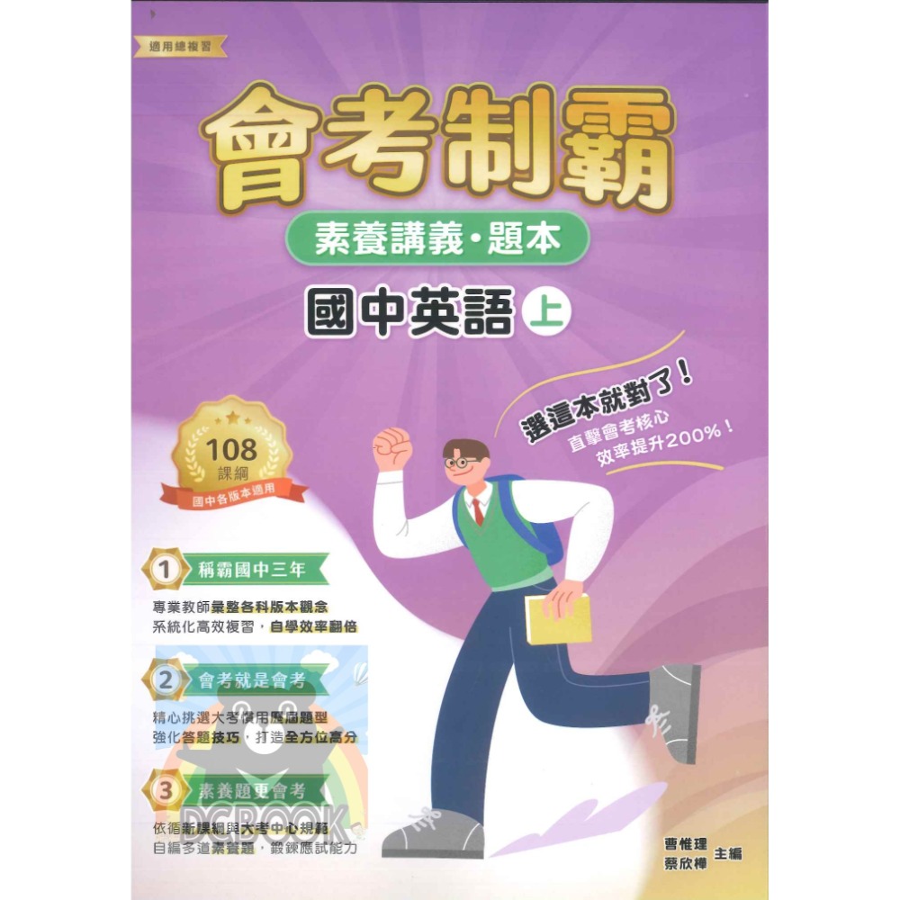 【會考制霸 - 素養講義.題本】國英數理地科歷地公 中華未來學校教育學會師資錄製 大碩教育出版【大千教育書城】-規格圖6