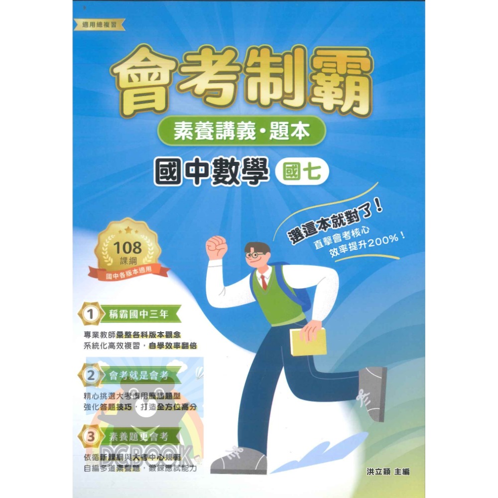 【會考制霸 - 素養講義.題本】國英數理地科歷地公 中華未來學校教育學會師資錄製 大碩教育出版【大千教育書城】-規格圖6