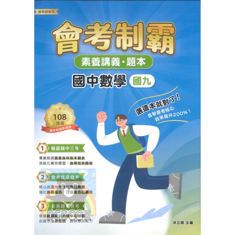 【會考制霸 - 素養講義.題本】國英數理地科歷地公 中華未來學校教育學會師資錄製 大碩教育出版【大千教育書城】-規格圖6