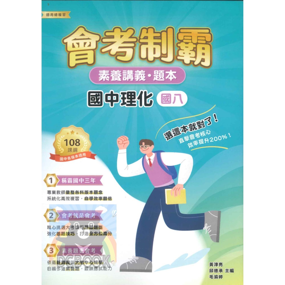 【會考制霸 - 素養講義.題本】國英數理地科歷地公 中華未來學校教育學會師資錄製 大碩教育出版【大千教育書城】-規格圖6