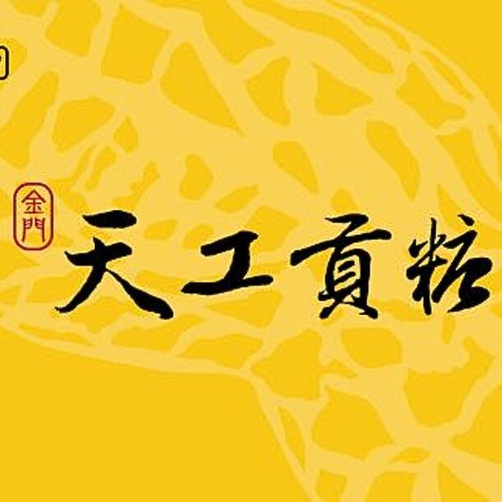 阿宅含運【金門天工貢糖】 人氣貢糖酥餅豬腳/原味/鹹花生/花生-細節圖6