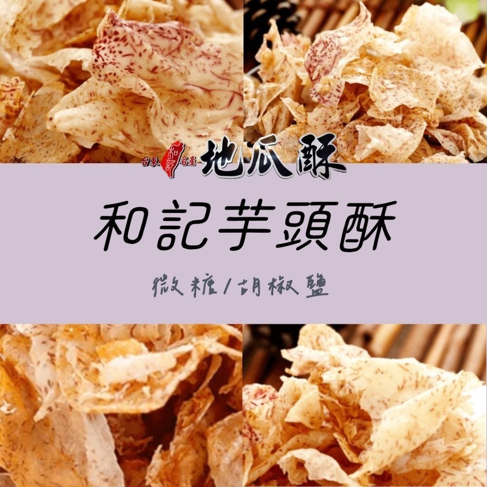 阿宅含運【台東和記】地瓜酥/芋頭酥(350g-270/包)-細節圖4