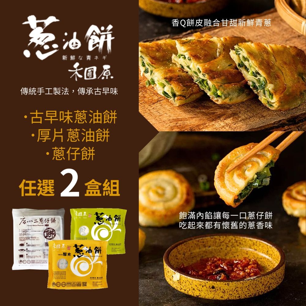 2盒組-厚片x1+蔥仔餅x1