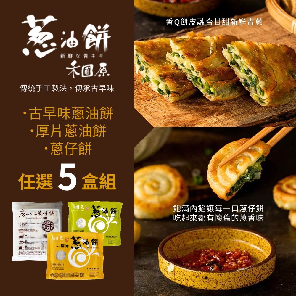5盒組-古早味x2+厚片x1+蔥仔餅x2